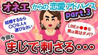 【有益スレ】大好評！恋愛アドバイスオネエシリーズ第三弾！！【Girlschannelまとめ】