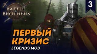 [СТРИМ] Первый кризис | Квантовая Хата №3 | Мод Legends | Battle Brothers