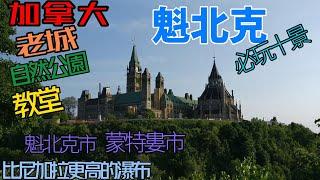 魁北克十大必玩景點 加拿大 聖羅倫斯河 蒙特婁 旅遊排名介紹 城堡 博物館 教堂 瀑布 湖 滑雪 公園 館