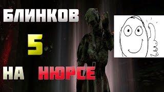 [DBD] Медсестра с 5 блинками