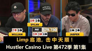 狂野周末局！Jasper, Luda, Tomer, Dylan, MikeNia！Hustler Casino Live 第472季第1集 德州扑克现金桌