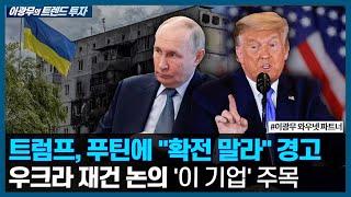 트럼프, 푸틴에 "확전 말라" 경고, 우크라 재건 논의 '이 기업' 주목 / 이광무의 트렌드 투자 / 한국경제TV