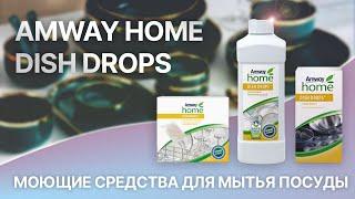 Как правильно использовать Dish Drops от Amway