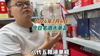 2024年7月4日，今日名酒大单品行情