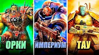 Объяснение каждой армии Warhammer 40k / Warhammer 40,000: Space Marine 2