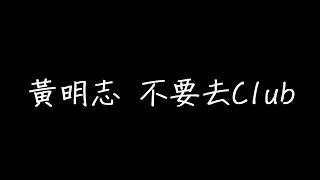 黃明志 不要去Club 歌詞