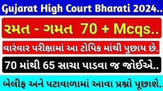 High Court Bailiff Paper / રમત-ગમત 70 Mcqs / Gujarat High Court Attendant Paper