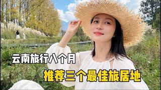 云南旅行八个月走了几十个城市，推荐三个最佳旅居目的地，自然人文，旅居成本，生活配套物价，我的答案是……