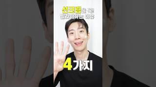 선크림의 중요성 꼭 발라야 하는 이유 4️⃣가지 (45초 요약) #shorts