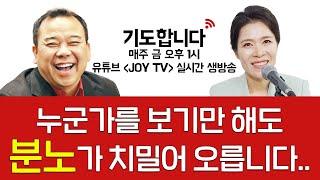 [CTS 라디오joy] 금요일 오후 1시 생방송 기도합니다 30화 | 누군가를 보기만해도 분노가 치밀어 오릅니다..