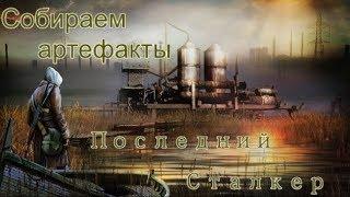 S.T.A.L.K.E.R. Последний Сталкер. 40 неберущихся зонтичных артефактов и сюрприз от Железной морды.