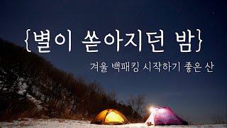 설산 동계백패킹 입문ㅣ거리는 짧고 뷰는 죽이는 산ㅣ철원 오지백패킹ㅣ겨울밤 별 타임랩스ㅣ힐레베르그우나ㅣbackpacking