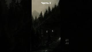 страшная история лесник часть 2 #истории #страх #страшилки2023 #лес #путник
