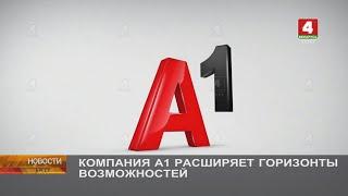 КОМПАНИЯ А1 РАСШИРЯЕТ ГОРИЗОНТЫ ВОЗМОЖНОСТЕЙ