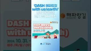 ‘DASH 해파랑길 with us(earth)’ 양양군, 양양 해파랑길 걷기 참여자 모집