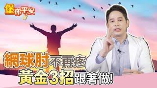 網球肘如何診斷與治療？專業復健科醫師教你黃金3招