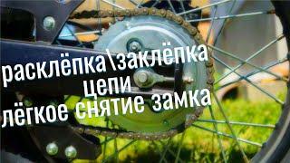 Как ЛЕГКО и БЫСТРО расклепать\заклепать цепь без СПЕЦ. инструмента и СНЯТЬ ЗАМОК цепи на Альфе