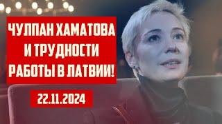 ЧУЛПАН ХАМАТОВА И ТРУДНОСТИ РАБОТЫ В ЛАТВИИ! | 22.11.2024 | КРИМИНАЛЬНАЯ ЛАТВИЯ