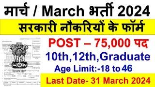 Top 7 Government Job Vacancy in March 2024|Latest Govt Jobs March 2024|Sarkari Naukri March 2024 my