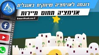 דוגמה לוידאו שיווקי לחברת תיירות באנגלית  http://smartpush.co.il