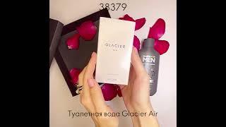 Подарок для самых любимых с заботой. Средство для душа, волос, умывания и Туалетная вода Glasier Air