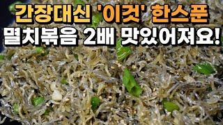 멸치볶음 간장 넣지 마시고 '이것' 한숟가락만 넣어주세요. 감칠맛이 폭팔합니다. 꽈리고추 멸치볶음 맛있게 만드는법