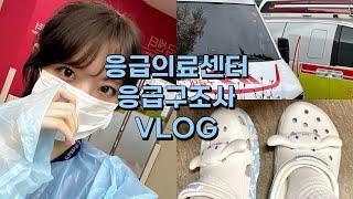 응급실 응급구조사의 스테이블한 나이트 근무 Vlog 