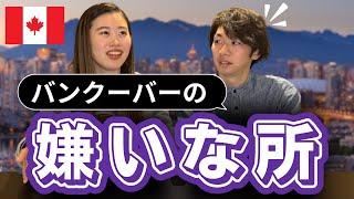 【暴露】バンクーバーの悪いところ・ネガティブなところだけ集めてみた｜カナダ留学