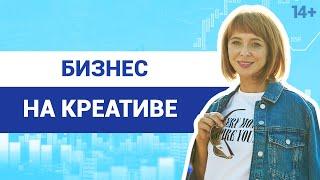 Что такое креативная экономика? Блогинг, онлайн-образование и финансовые технологии /14+