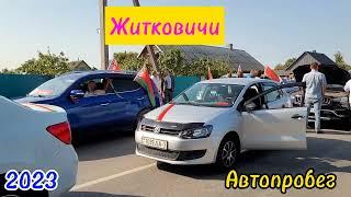 Ельск Символ Единства Житковичи