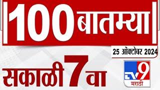 MahaFast News 100 | महाफास्ट न्यूज 100 | 7 AM | 25 October 2024 | Marathi News | tv9 marathi