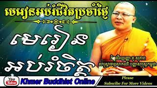 Khmer Buddhist Online - Dharma Lesson To Educated Mind | Kou Sopheap Preaching 2017