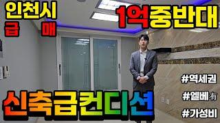 [부평구급매물] 부평역 역세권에 위치한 삼박자 다 갖춘 신축급 쓰리룸 가성비 매물! 방3화1 엘베有! #부평구빌라 #부평동빌라 #역세권빌라 #부평동아파트(NO.1004)