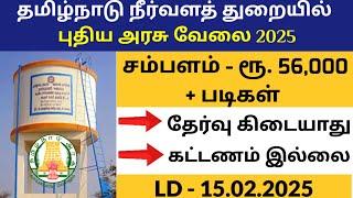 TWIC தமிழக நீர் வள துறை வேலை  Tamilnadu Government jobs 2024Job Vacancy 2024TN Govt Jobs Tamil