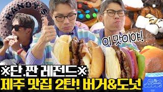 범수토랑 2탄 제주도 왔으면 이건 먹어봐야지! 맛집 추천! 광고 없음 [범수의 세계]