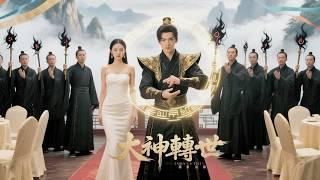 顏值爆表的小哥竟是仙王轉世！捏碎逼婚契約救下女總裁，指尖一點復活她爺爺，女總裁拋掉萬億家產追著喊 “雙修” #熱門短劇 #Grand finale