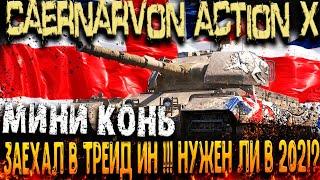 Caernarvon Action X выкатили в trade-in Стоит ли брать?