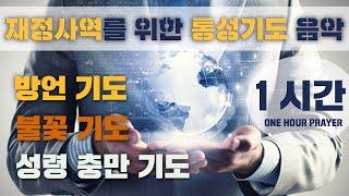 재정기도 War Room 작전실기도 1시간 통성기도음악 7탄 (Powerful loud prayer music guide for deep prayer) 서울김포영광교회 박영민목사