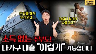 다가구 주택 경매 대출 한도 90%! 부동산 경락잔금 대출받는법 (금리,이자,신탁대출,방빼기,소득)