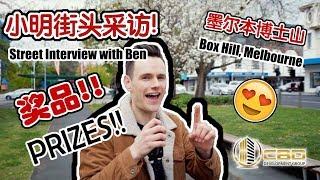 【Street Interview with Ben 小明街头采访】What is Box Hill in Your Eyes? 奶茶？快递店？补习班？ 你眼中的博士山是什么样子的?