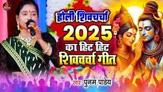 Holi Shiv Charcha Geet | Poonam Pandey का न्यू Shiv Charcha Geet | शिव गुरू कथा | शिव चर्चा