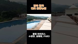 전국 대표 관광농원 경북 칠곡 클럽아이리스 취사가능 수영장의 원조! 글램핑 파3골프연습장까지