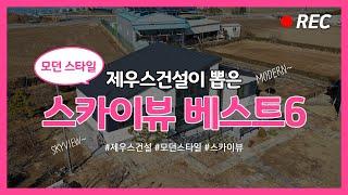 [21세기제우스건설] Skyview 2탄 제우스건설에서 뽑은 인기있는 모던스타일 베스트6