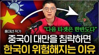 중국이 대만을 침공하면 다음 타겟은 한반도인 이유 (홍대선 작가 2부)