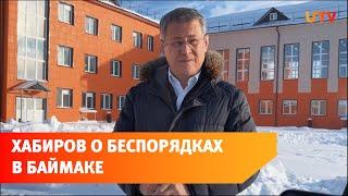 Радий Хабиров о массовых беспорядках в Баймаке