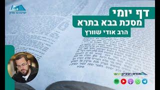 הדף היומי | מסכת בבא בתרא | דף קנ"ב - מעשה קניין שהתווסף למתנת שכיב מרע - מוסיף או גורע?