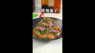 This season's tender eggplant is made in this way. It is simple  delicious and delicious. It is coo
