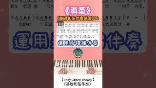 【Easy Chord Theory】《《基礎和弦伴奏練習》26#勇氣#梁靜茹#盼望愛#伴奏教學#簡譜和弦教學#打拍子方式