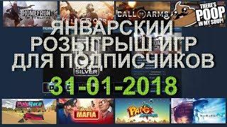 Январский розыгрыш игр для подписчиков канала 31-01-2018!