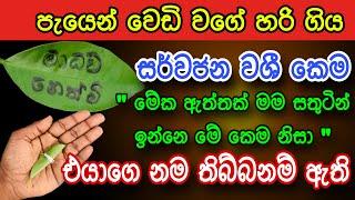 ඕන කෙනෙක්ව පැයෙන් වශී කරන බලගතු කෙම | gurukam | washi gurukam | Dewa bakthi | mantra | dewa shakthi